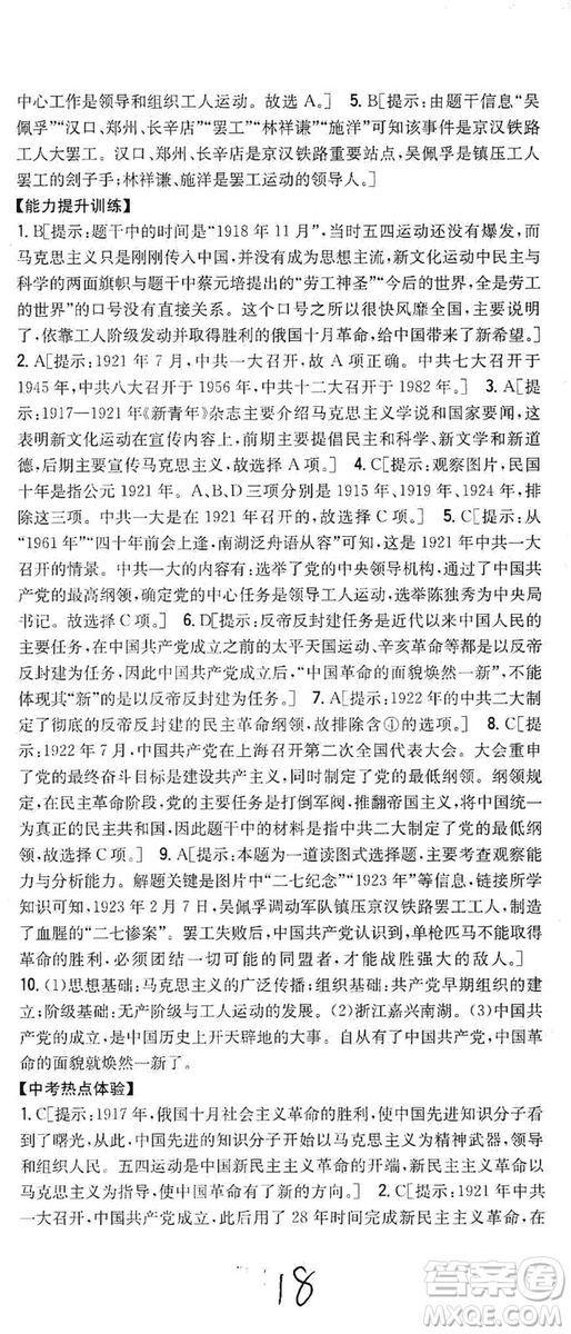 2019全科王同步課時(shí)練習(xí)8年級(jí)歷史上冊(cè)新課標(biāo)人教版答案