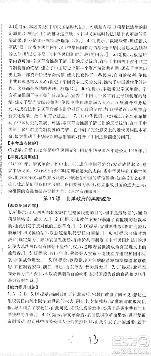 2019全科王同步課時(shí)練習(xí)8年級(jí)歷史上冊(cè)新課標(biāo)人教版答案