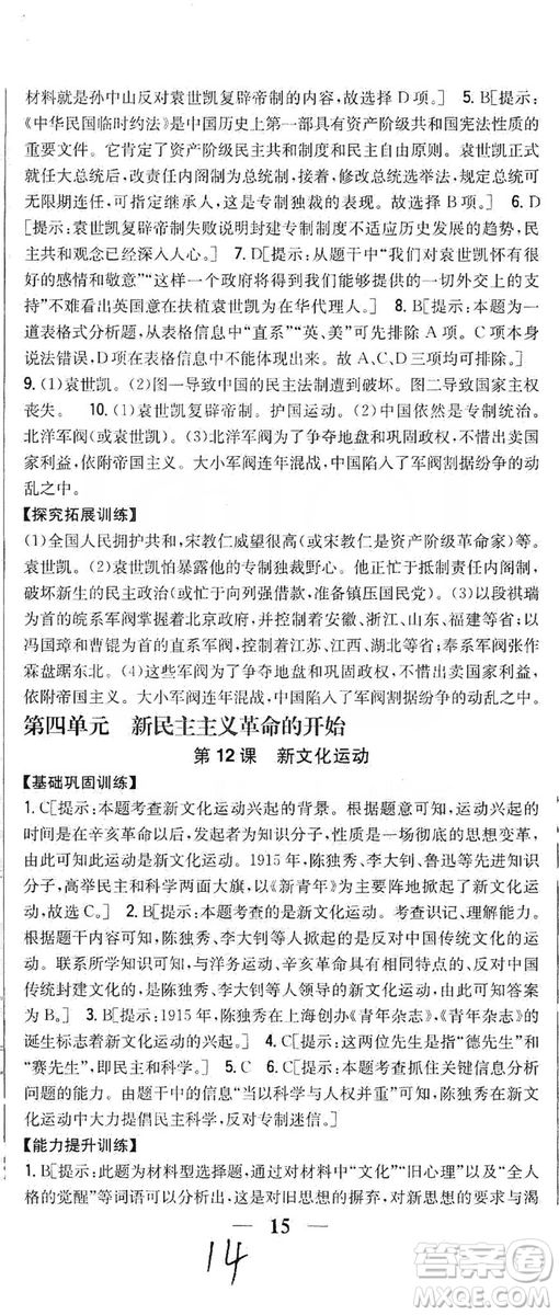 2019全科王同步課時(shí)練習(xí)8年級(jí)歷史上冊(cè)新課標(biāo)人教版答案