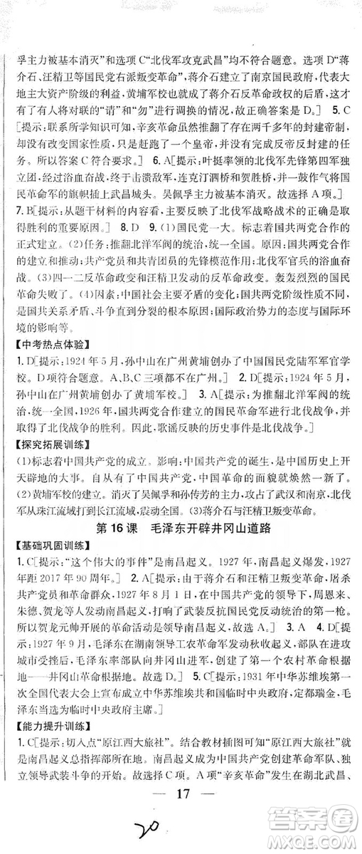 2019全科王同步課時(shí)練習(xí)8年級(jí)歷史上冊(cè)新課標(biāo)人教版答案