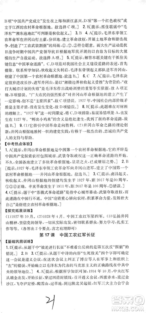 2019全科王同步課時(shí)練習(xí)8年級(jí)歷史上冊(cè)新課標(biāo)人教版答案