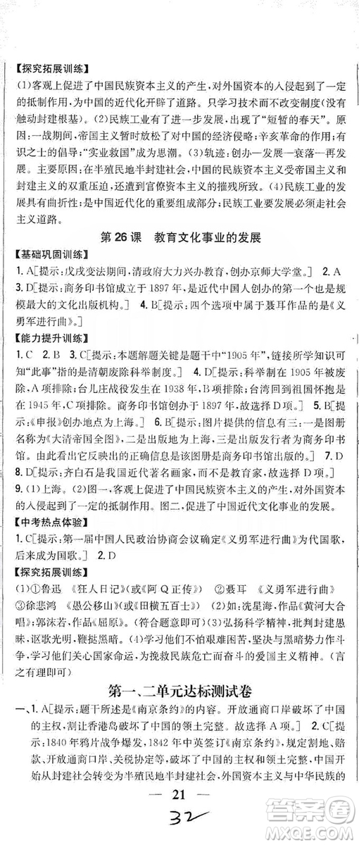 2019全科王同步課時(shí)練習(xí)8年級(jí)歷史上冊(cè)新課標(biāo)人教版答案