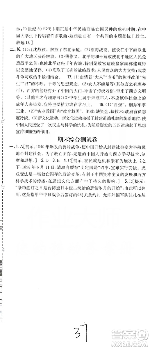 2019全科王同步課時(shí)練習(xí)8年級(jí)歷史上冊(cè)新課標(biāo)人教版答案