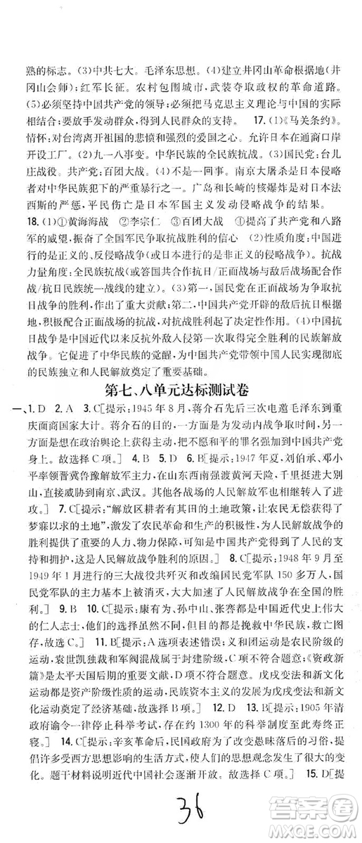 2019全科王同步課時(shí)練習(xí)8年級(jí)歷史上冊(cè)新課標(biāo)人教版答案