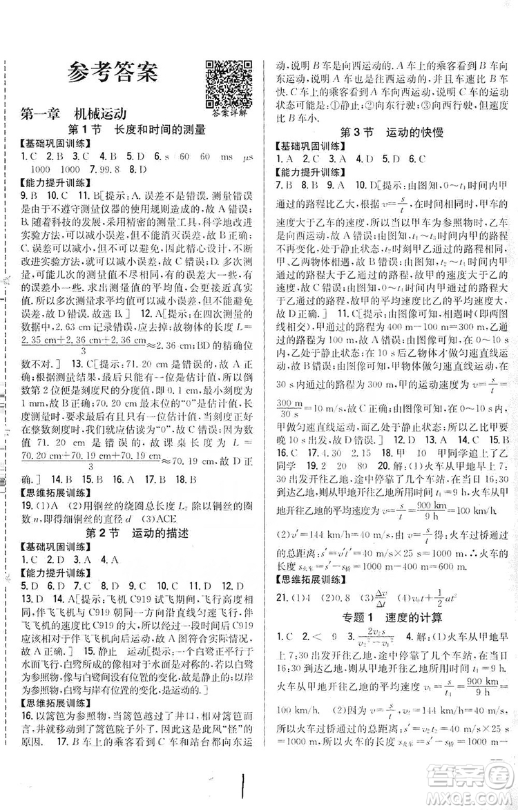 2019全科王同步課時練習八年級物理上冊新課標人教版答案