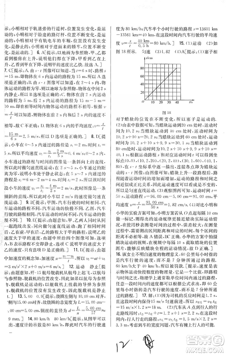 2019全科王同步課時練習八年級物理上冊新課標人教版答案