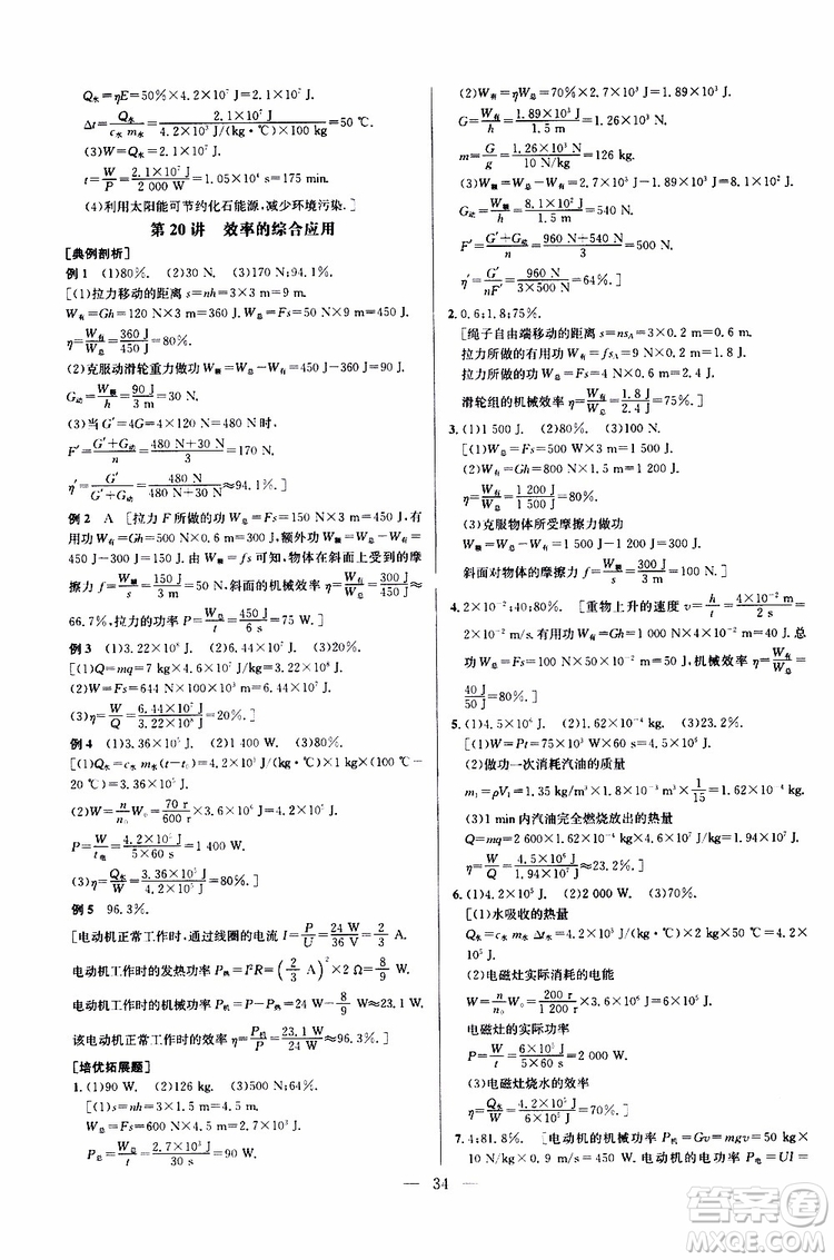 2019年新課標(biāo)九年級物理培優(yōu)競賽超級課堂第七版參考答案