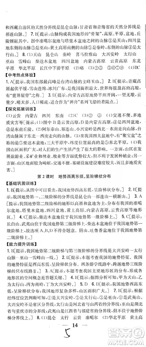 吉林人民出版社2019全科王同步課時練習8年級地理上冊新課標人教版答案