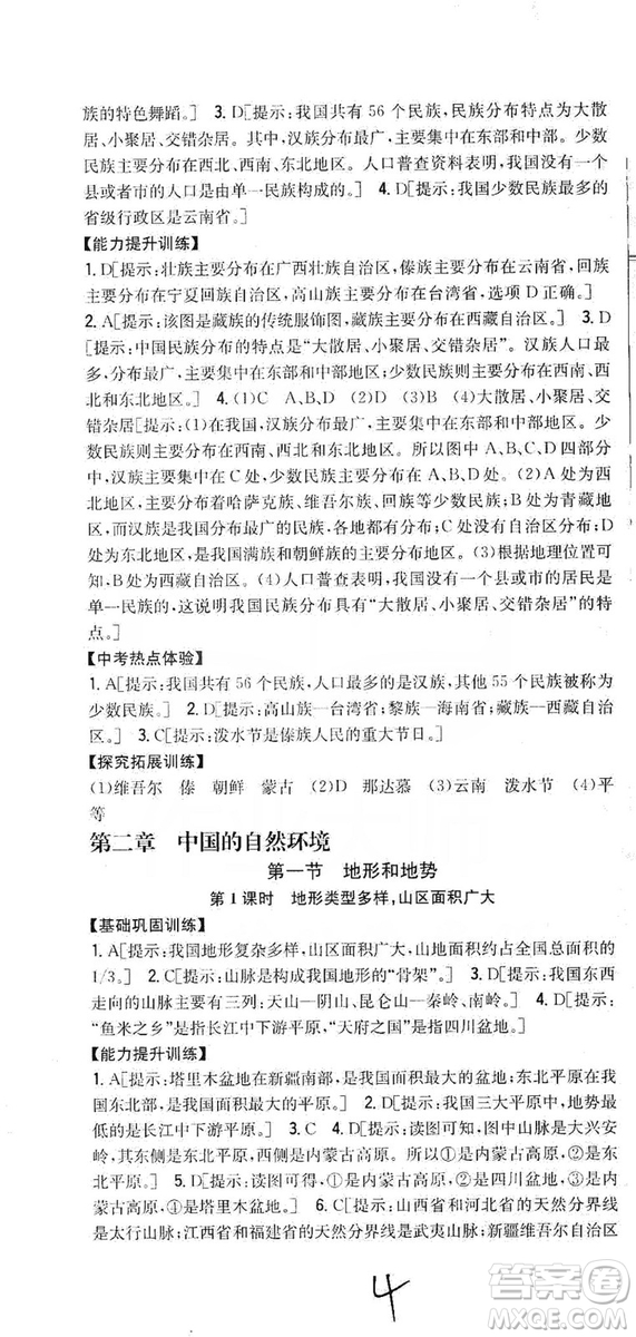 吉林人民出版社2019全科王同步課時練習8年級地理上冊新課標人教版答案