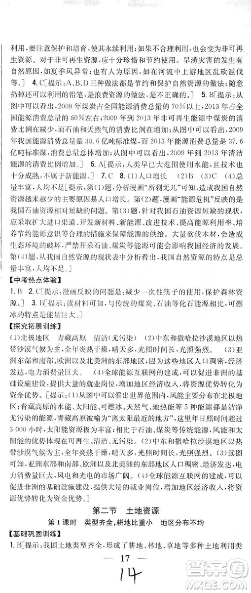 吉林人民出版社2019全科王同步課時練習8年級地理上冊新課標人教版答案