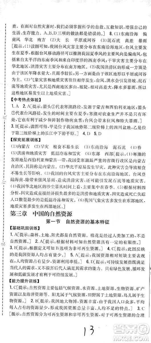 吉林人民出版社2019全科王同步課時練習8年級地理上冊新課標人教版答案