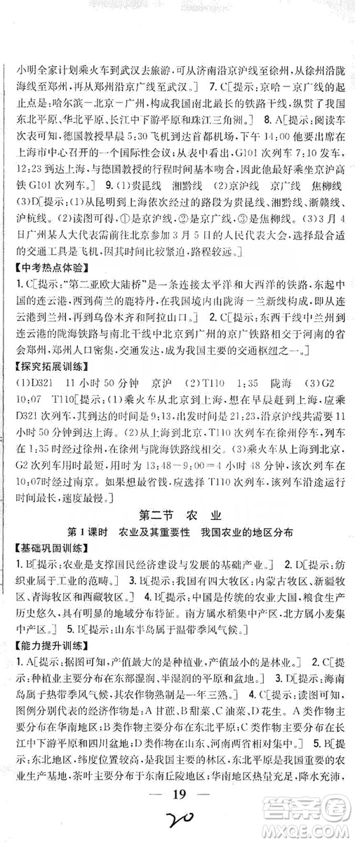 吉林人民出版社2019全科王同步課時練習8年級地理上冊新課標人教版答案