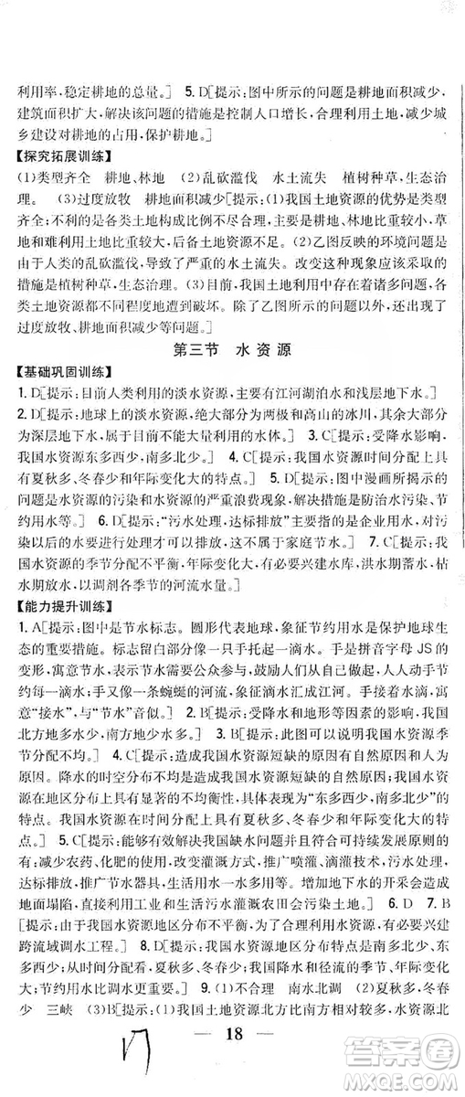 吉林人民出版社2019全科王同步課時練習8年級地理上冊新課標人教版答案