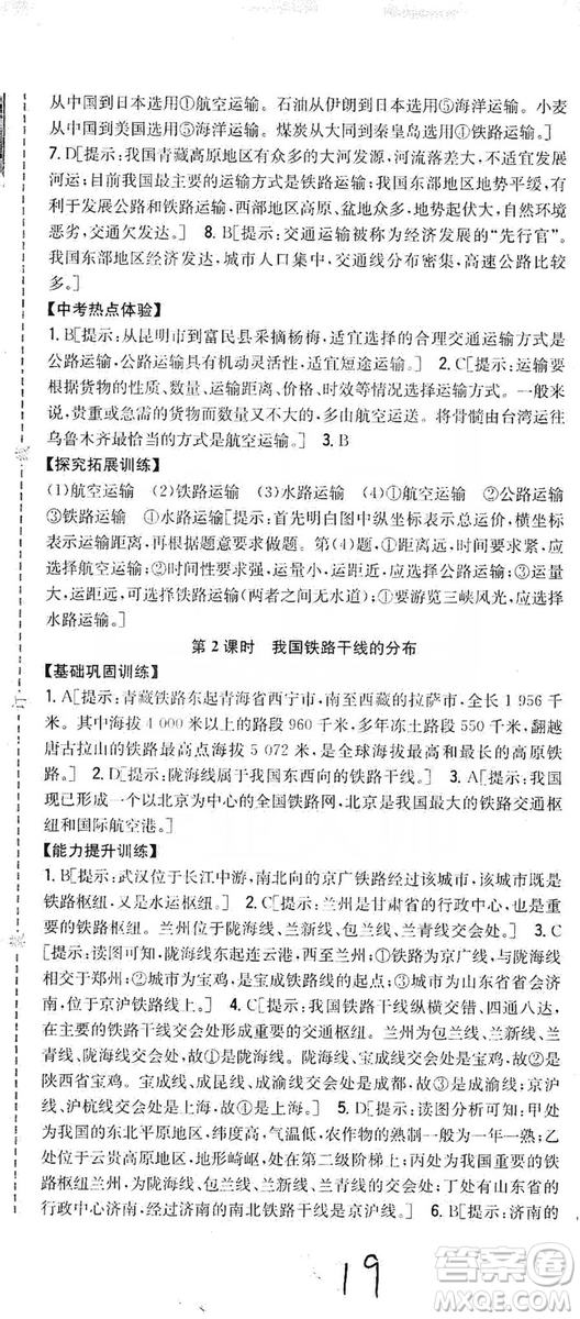 吉林人民出版社2019全科王同步課時練習8年級地理上冊新課標人教版答案