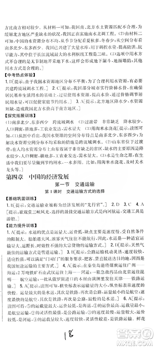 吉林人民出版社2019全科王同步課時練習8年級地理上冊新課標人教版答案