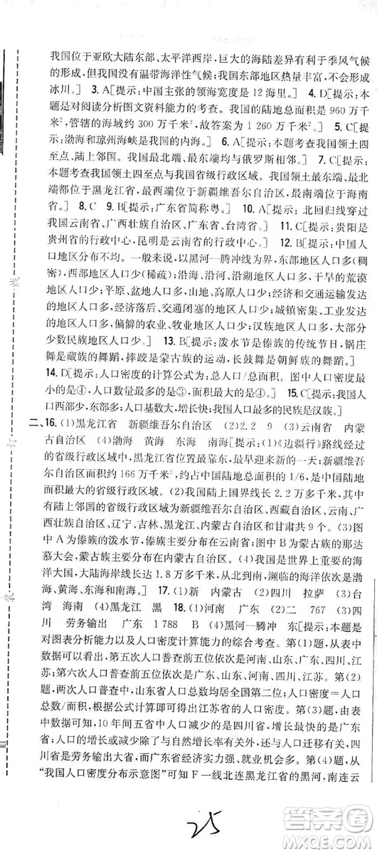 吉林人民出版社2019全科王同步課時練習8年級地理上冊新課標人教版答案