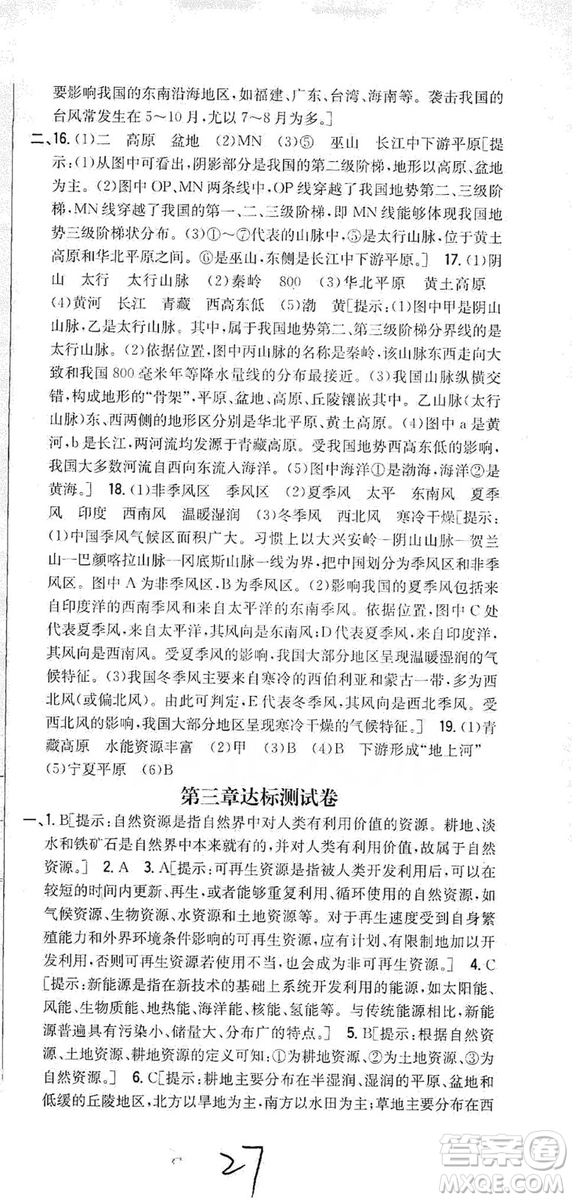 吉林人民出版社2019全科王同步課時練習8年級地理上冊新課標人教版答案