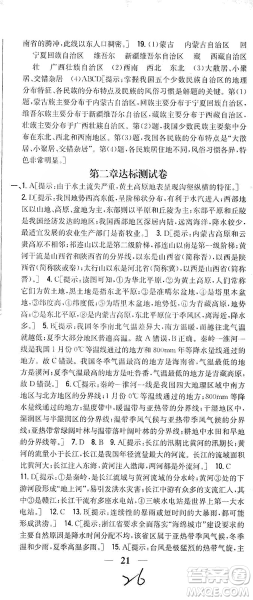 吉林人民出版社2019全科王同步課時練習8年級地理上冊新課標人教版答案