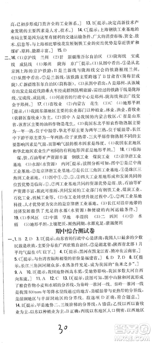 吉林人民出版社2019全科王同步課時練習8年級地理上冊新課標人教版答案