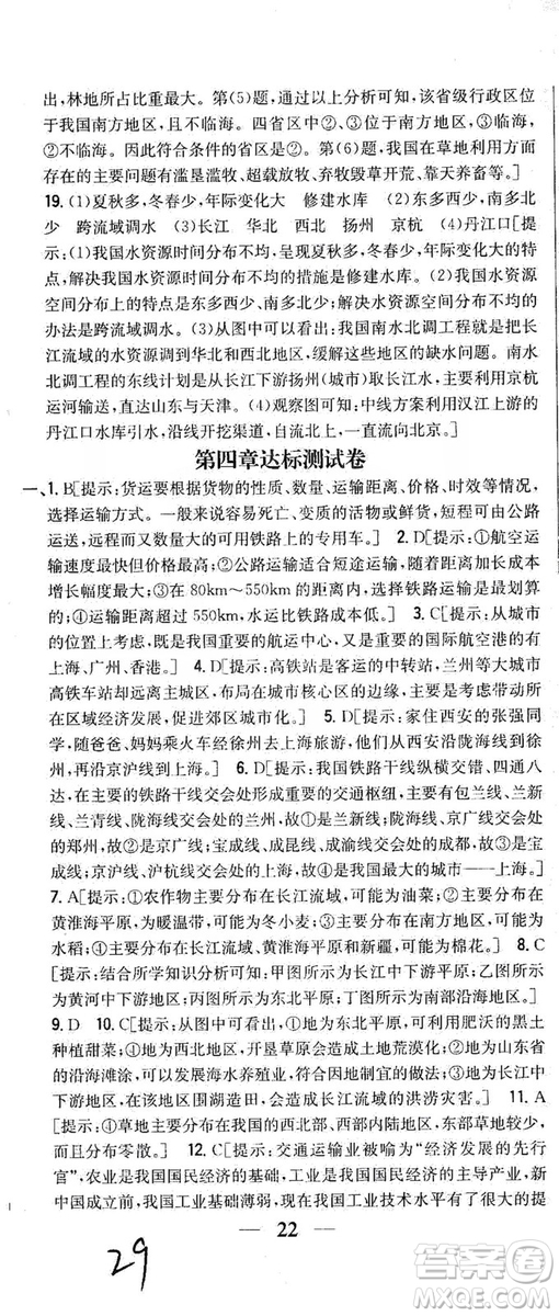 吉林人民出版社2019全科王同步課時練習8年級地理上冊新課標人教版答案