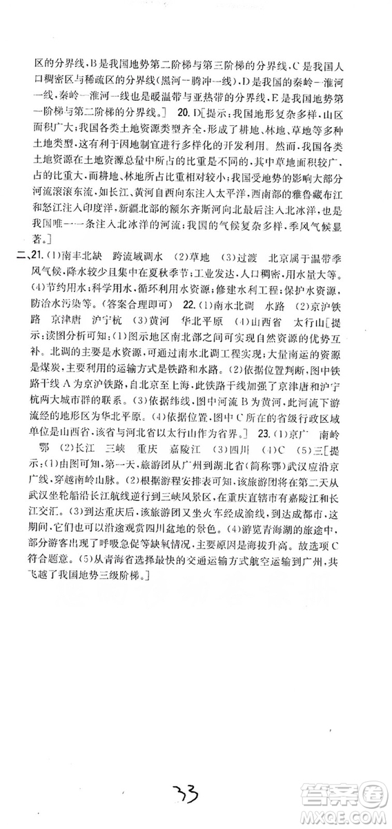 吉林人民出版社2019全科王同步課時練習8年級地理上冊新課標人教版答案