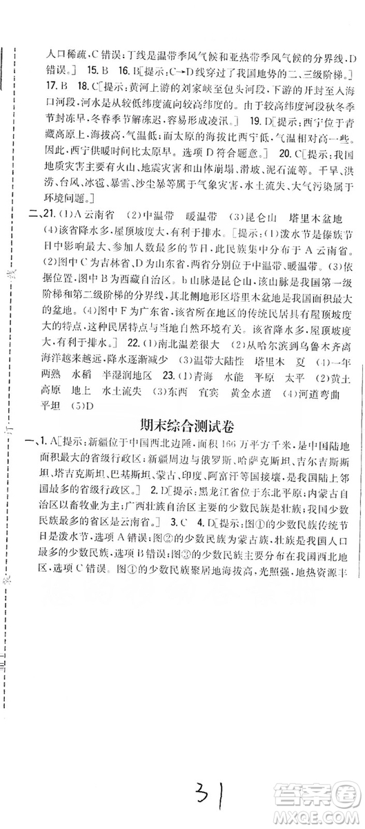 吉林人民出版社2019全科王同步課時練習8年級地理上冊新課標人教版答案