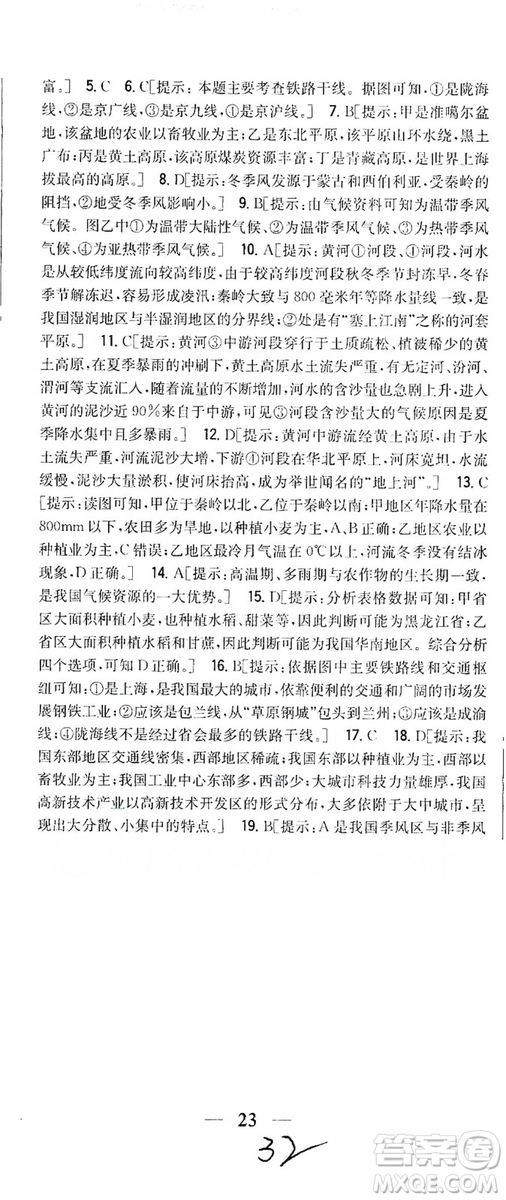 吉林人民出版社2019全科王同步課時練習8年級地理上冊新課標人教版答案