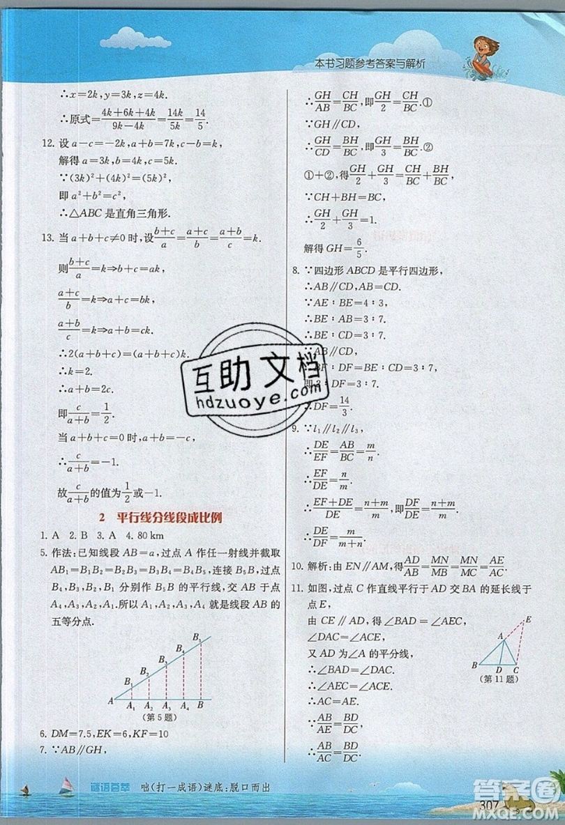 江蘇人民出版社2019春雨教育實(shí)驗(yàn)班提優(yōu)課堂數(shù)學(xué)九年級(jí)上冊(cè)BSD北師大版參考答案