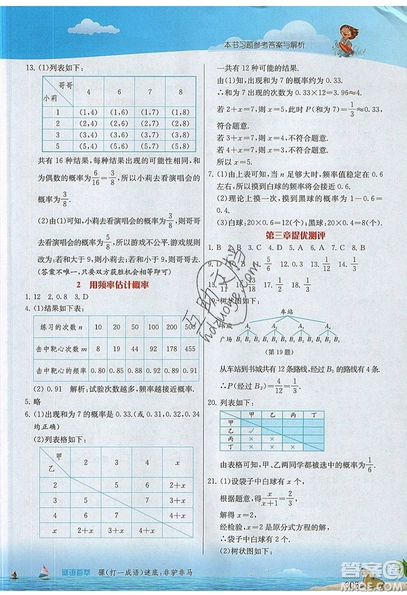 江蘇人民出版社2019春雨教育實(shí)驗(yàn)班提優(yōu)課堂數(shù)學(xué)九年級(jí)上冊(cè)BSD北師大版參考答案