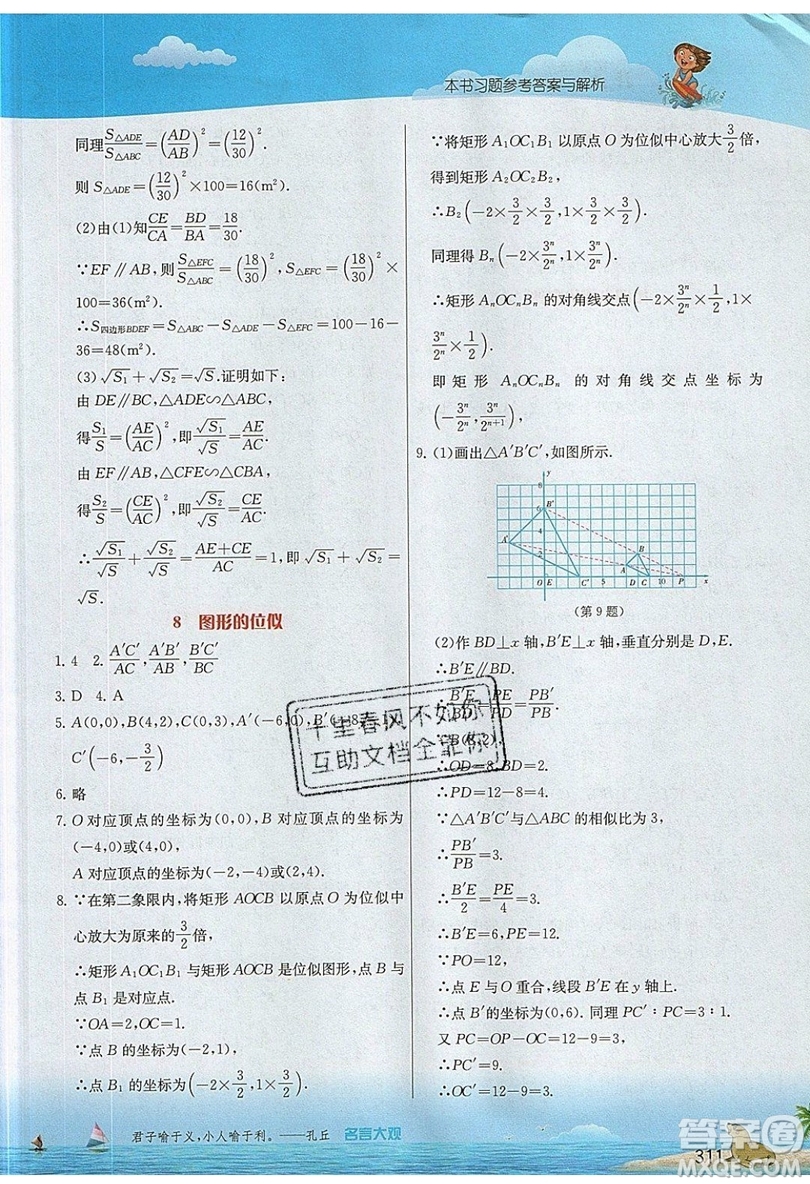 江蘇人民出版社2019春雨教育實(shí)驗(yàn)班提優(yōu)課堂數(shù)學(xué)九年級(jí)上冊(cè)BSD北師大版參考答案