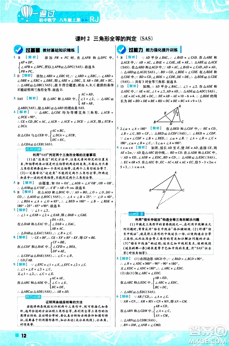 2020版一遍過八年級(jí)上冊(cè)數(shù)學(xué)RJ人教版參考答案