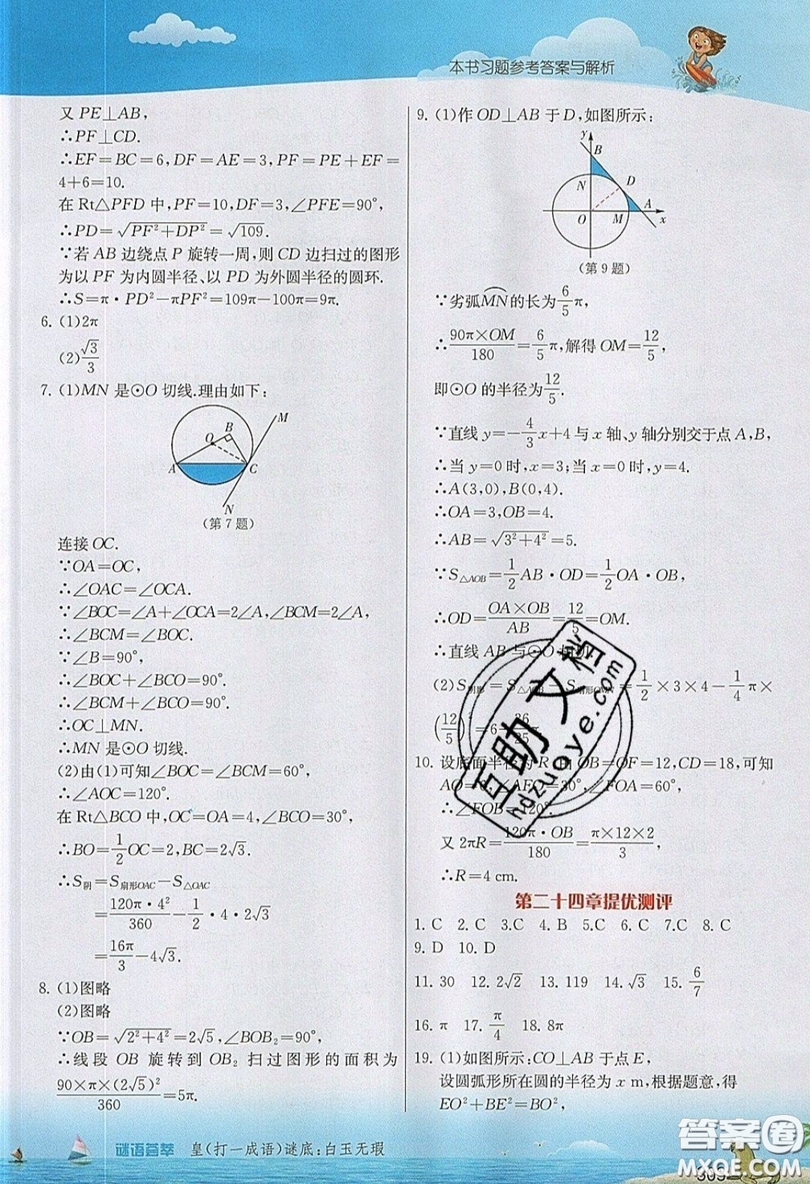 江蘇人民出版社2019春雨教育實(shí)驗(yàn)班提優(yōu)課堂數(shù)學(xué)九年級上冊RMJY人教版參考答案