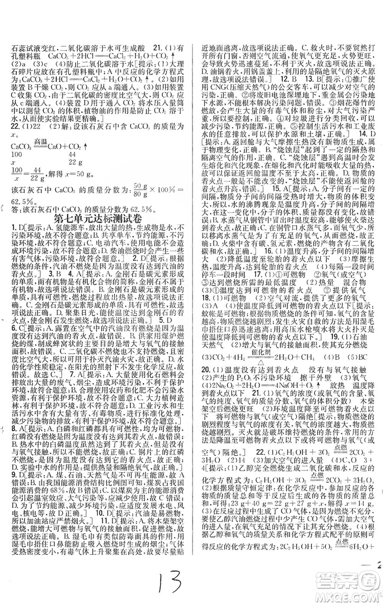 2019全科王同步課時練習(xí)9年級化學(xué)新課標(biāo)人教版答案