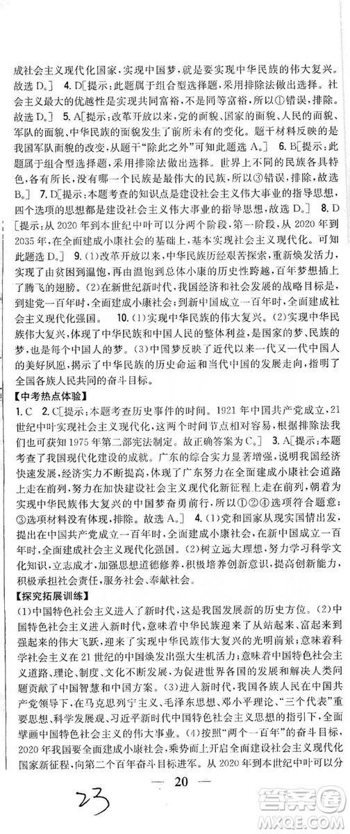 2019全科王同步課時練習(xí)9年級道德與法治新課標人教版答案