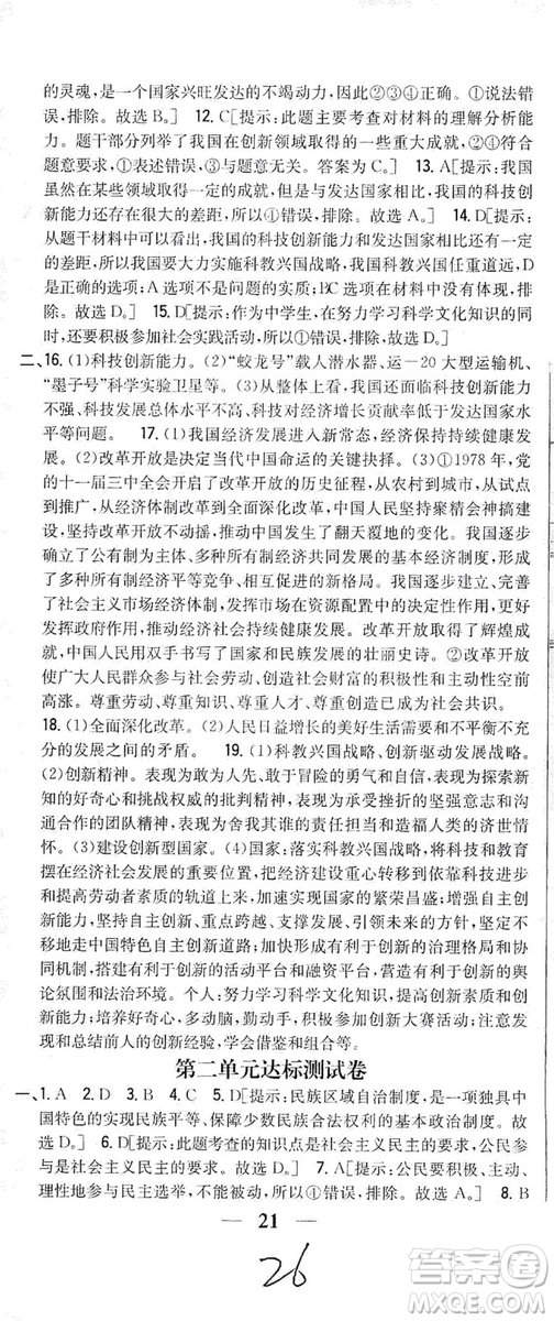 2019全科王同步課時練習(xí)9年級道德與法治新課標人教版答案