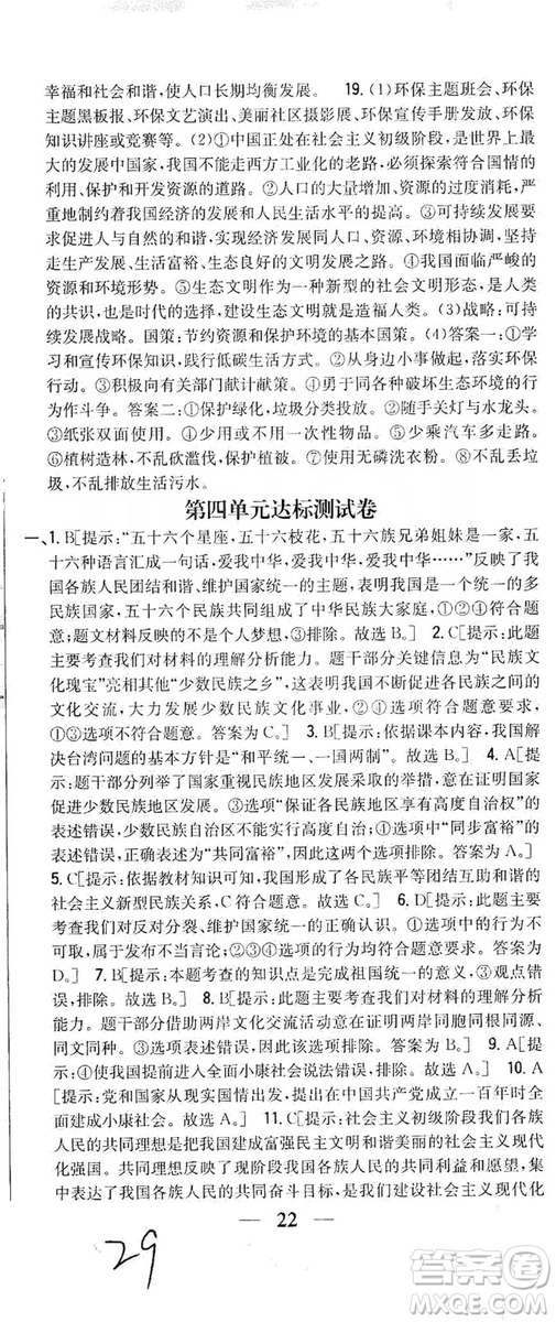 2019全科王同步課時練習(xí)9年級道德與法治新課標人教版答案