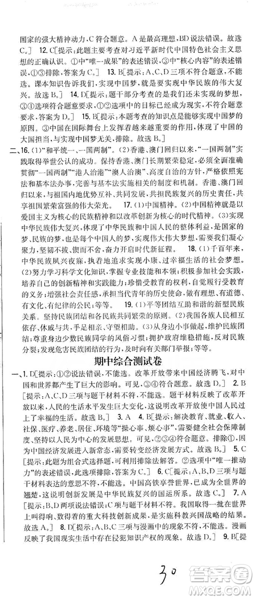 2019全科王同步課時練習(xí)9年級道德與法治新課標人教版答案