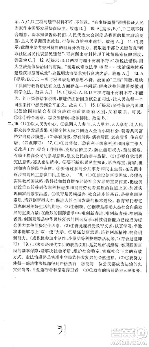 2019全科王同步課時練習(xí)9年級道德與法治新課標人教版答案