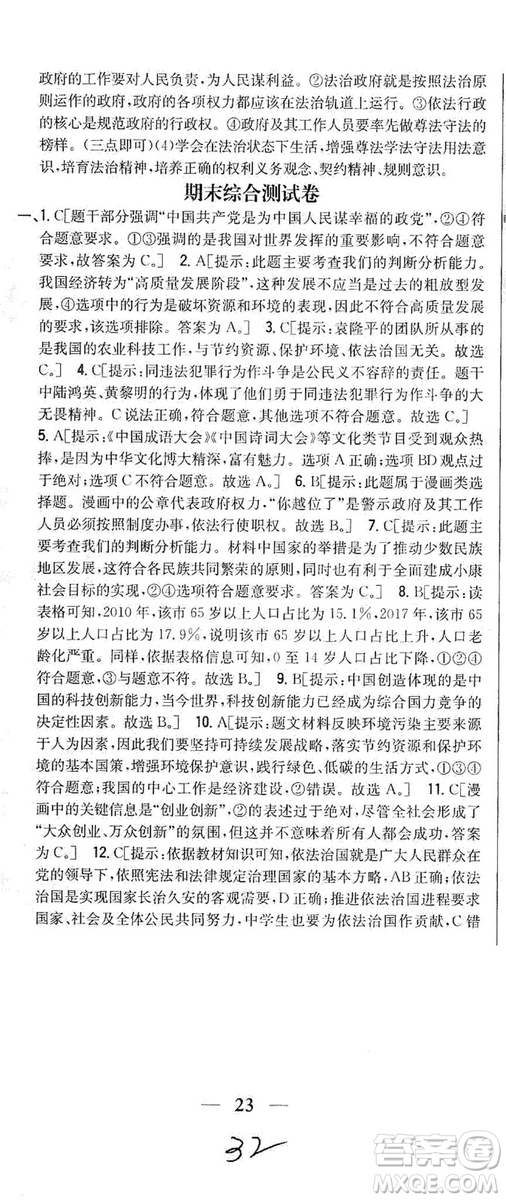 2019全科王同步課時練習(xí)9年級道德與法治新課標人教版答案