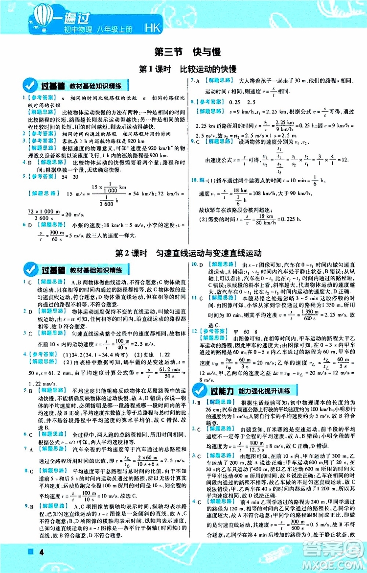 2020版一遍過八年級上冊物理HK滬科版參考答案