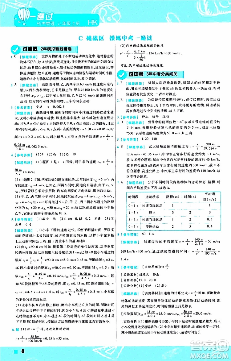 2020版一遍過八年級上冊物理HK滬科版參考答案