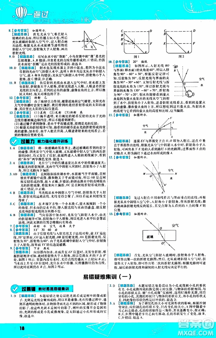 2020版一遍過八年級上冊物理HK滬科版參考答案