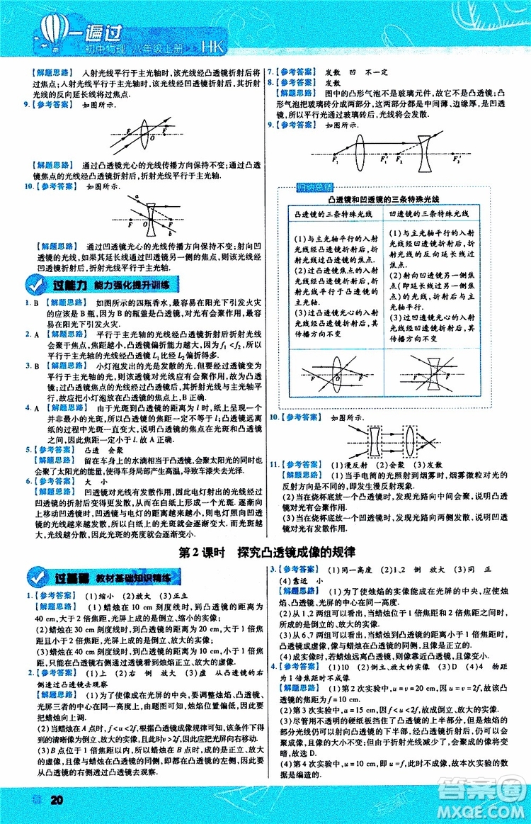 2020版一遍過八年級上冊物理HK滬科版參考答案