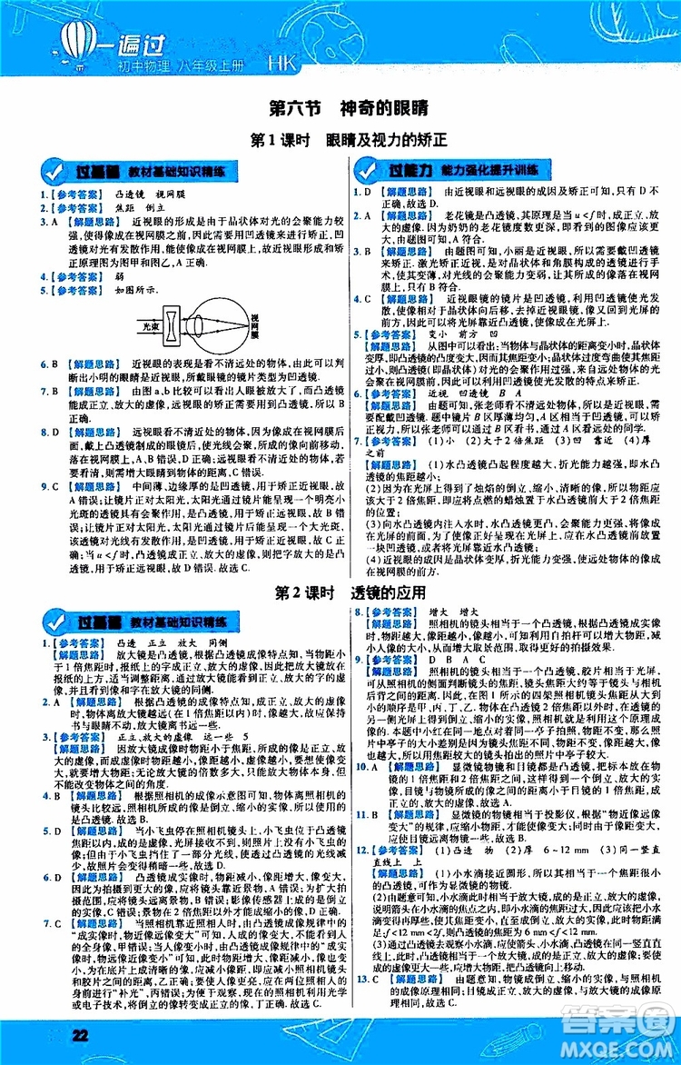 2020版一遍過八年級上冊物理HK滬科版參考答案