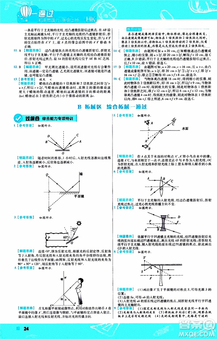 2020版一遍過八年級上冊物理HK滬科版參考答案