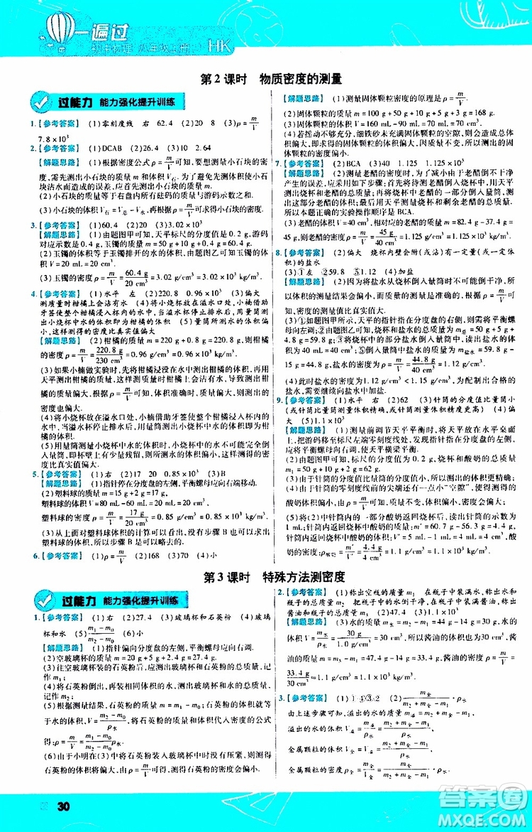 2020版一遍過八年級上冊物理HK滬科版參考答案