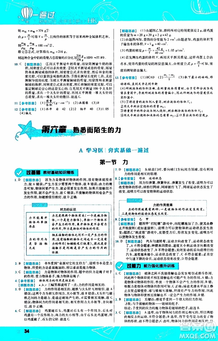 2020版一遍過八年級上冊物理HK滬科版參考答案