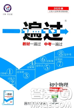 2020版一遍過(guò)九年級(jí)全一冊(cè)物理HK滬科版參考答案