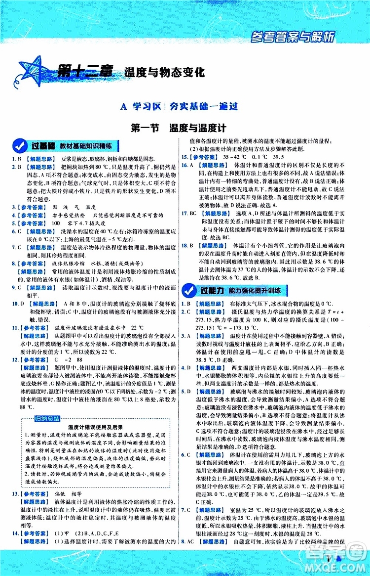 2020版一遍過(guò)九年級(jí)全一冊(cè)物理HK滬科版參考答案