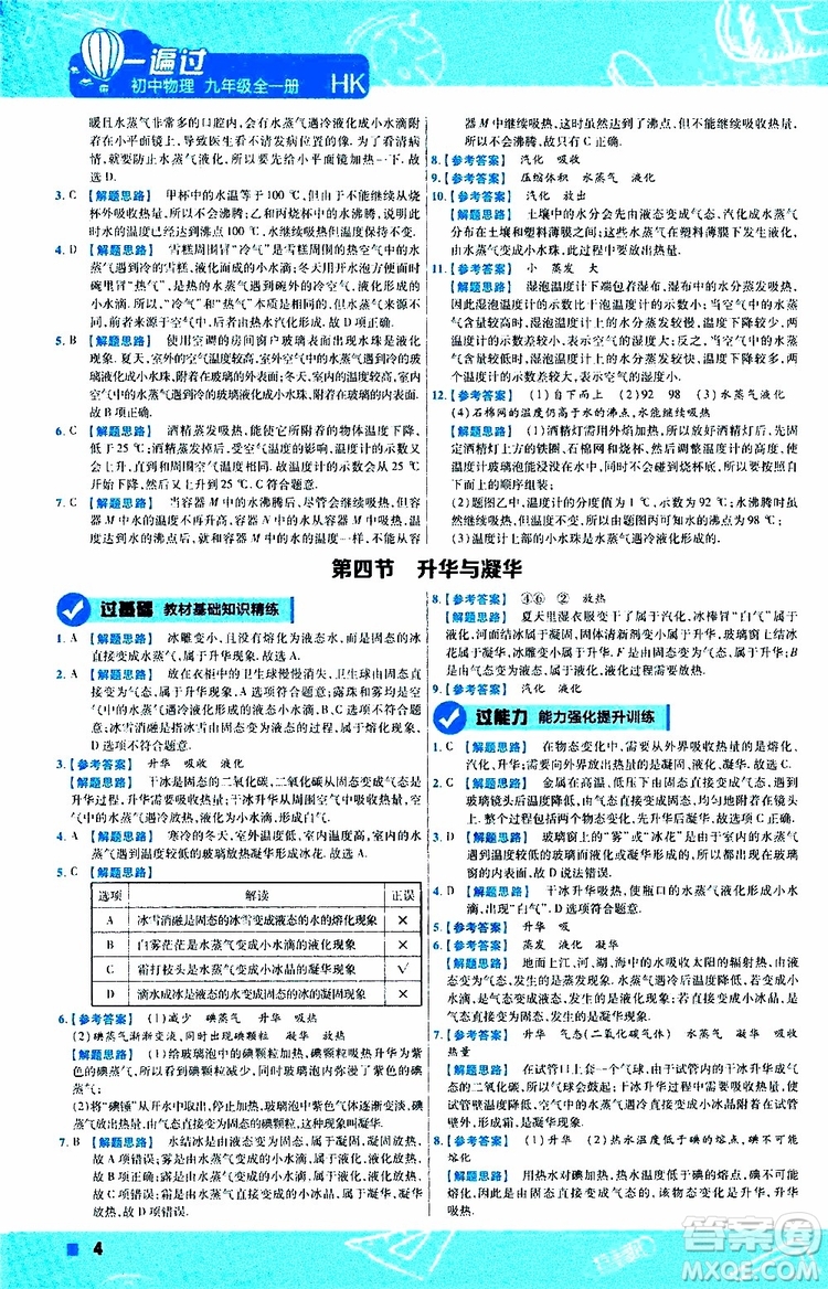 2020版一遍過(guò)九年級(jí)全一冊(cè)物理HK滬科版參考答案